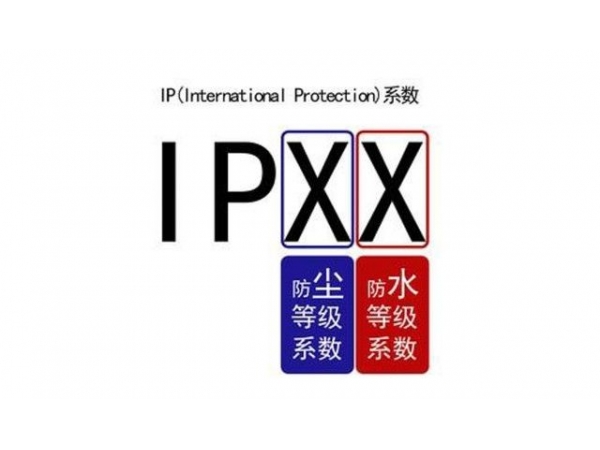 什么是IP等級(jí)(防塵防水)？